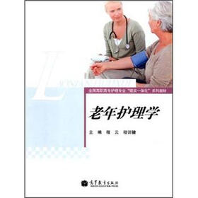 全国高职高专护理专业“理实一体化”系列教材：老年护理学