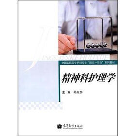 全国高职高专护理专业“理实一体化”系列教材：精神科护理学