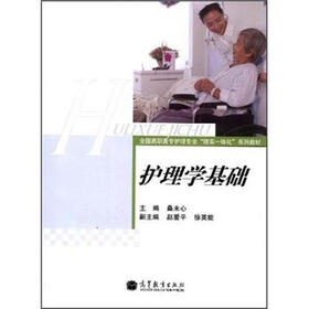 全国高职高专护理专业“理实一体化”系列教材：护理学基础