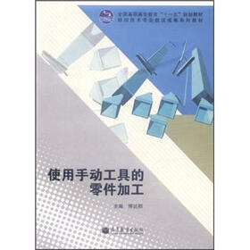 全国高职高专教育“十一五”规划教材·数控技术专业教改成果系列教材：使用手动工具的零件加工