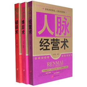 人脉经营术·职场博弈术·心理破译术（套装共3册）