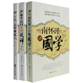 跟弘一法师学做人+听李叔同大师说禅+听南怀瑾大师讲国学（套装共3册）