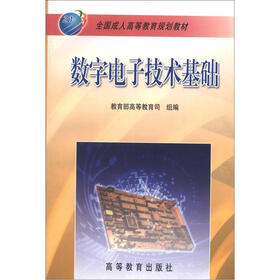 全国成人高等教育规划教材：数字电子技术基础