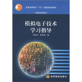 普通高等教育“十五”国家级规划教材（高职高专教育）：模拟电子技术学习指导