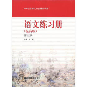中等职业学校文化课教学用书：语文练习册（提高版）（第3册）