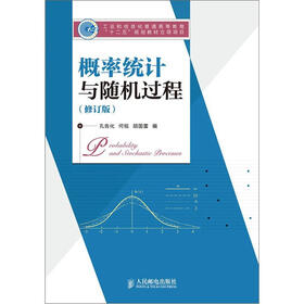 概率统计与随机过程（修订版）