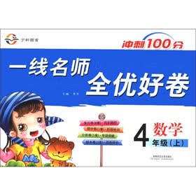 冲刺100分·一线名师全优好卷：数学（4年级上）（BS）
