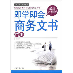 “新文风”系列丛书：即学即会商务文书范本（最新适用版）