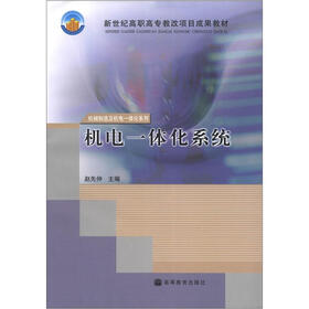 新世纪高职高专教改项目成果教材·机械制造及机电一体化系列：机电一体化系统