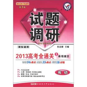 MOOK7元系列（第1辑）·试题调研·2013高考全通关1单项填空：英语（课标通用）