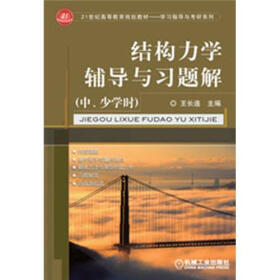 21世纪高等教育规划教材·学习指导与考研系列：结构力学辅导与习题解（中、少学时）