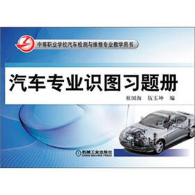 中等职业学校汽车检测与维修专业教学用书：汽车专业识图习题册