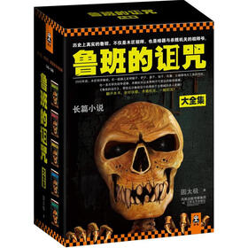 鲁班的诅咒（珍藏版大全集）（套装全5册）
