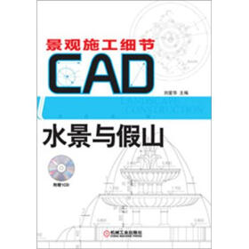 景观施工细节CAD图集系列：水景与假山（附CD光盘1张）