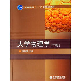 大学物理学 （下册）