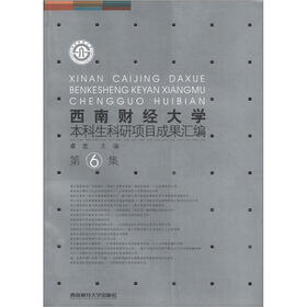 西南财经大学本科生科研项目成果汇编（第6集）