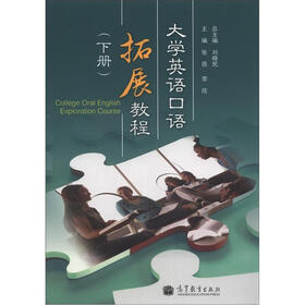 大学英语口语拓展教程（下册）（附MP3光盘）