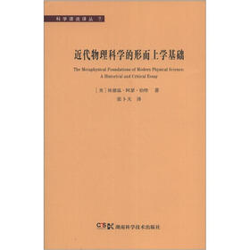 科学源流译丛7：近代物理科学的形而上学基础