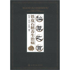 仙草之首：铁皮石斛养生治病