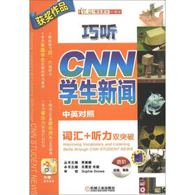 巧听cnn学生新闻词汇+听力双突破（进阶）（中英对照）（珍藏版）（附CD-ROM光盘1张）
