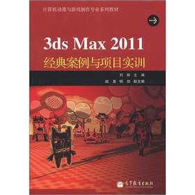 计算机动漫与游戏制作专业系列教材：3ds Max 2011经典案例与项目实训（附光盘1张）