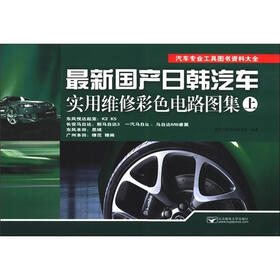 汽车专业工具图书资料大全：最新国产日韩汽车实用维修彩色电路图集（上）