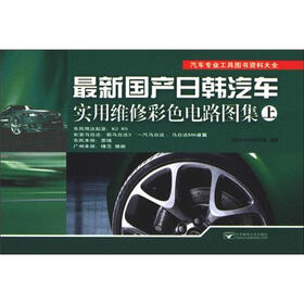 汽车专业工具图书资料大全：最新国产日韩汽车实用维修彩色电路图集（下）