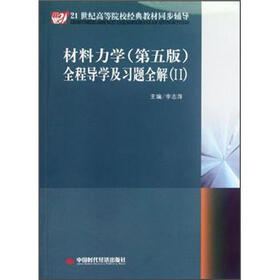 材料力学：全程导学及习题全解2（第5版）