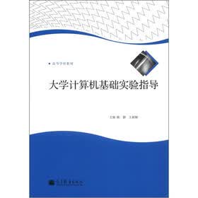 高等学校教材：大学计算机基础实验指导