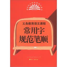 义务教育语文课程：常用字规范笔顺