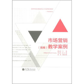 高等学校应用创新型人才培养系列教材·市场营销专业：市场营销（视频）教学案例