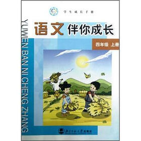 学生成长手册：语文伴你成长（4年级上册）