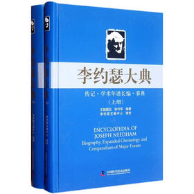 李约瑟大典：传记学术年谱长编事典（套装上下册）