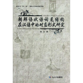 朝鲜语状语词尾结构在汉语中的对应形式研究