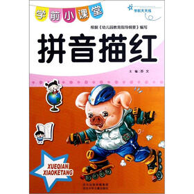 学前小课堂：拼音描红