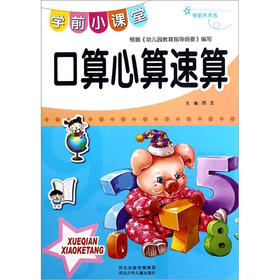 学前小课堂：口算心算速算