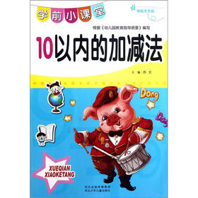 学前天天练·学前小课堂：10以内的加减法