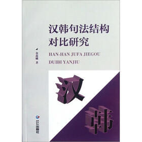 汉韩句法结构对比研究