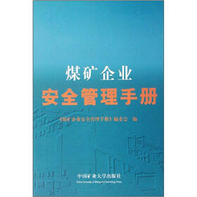 煤矿企业安全管理手册