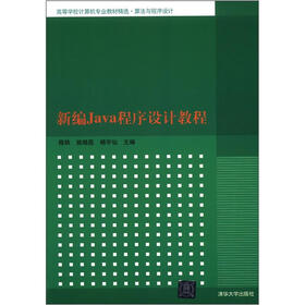 高等学校计算机专业教材精选·算法与程序设计：新编Java程序设计教程