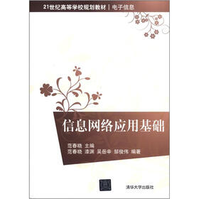 21世纪高等学校规划教材·电子信息：信息网络应用基础