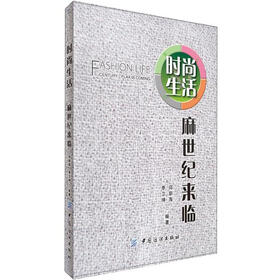 时尚生活：麻世纪来临