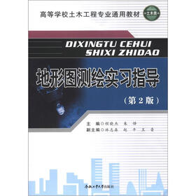 高等学校土木工程专业通用教材：地形图测绘实习指导（第2版）