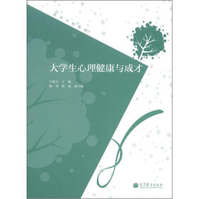 高等学校教材：大学生心理健康与成才