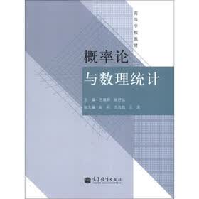 高等学校教材：概率论与数理统计