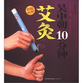 吴中朝10分钟艾灸（附取穴口袋书）
