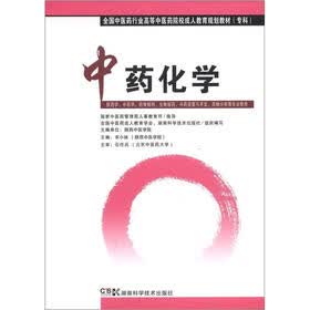 全国中医药行业高等中医药院校成人教育规划教材（专科）：中药化学