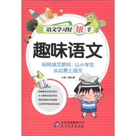 语文学习好帮手：趣味语文