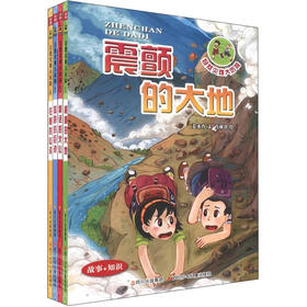 地球密码·自然灾难大历险（套装全4册）