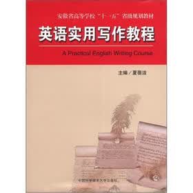 安徽省高等学校“十一五”省级规划教材：英语实用写作教程